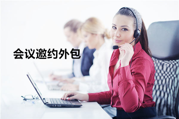 南宁会议邀约外包一般怎么收费，一个月多少钱？
